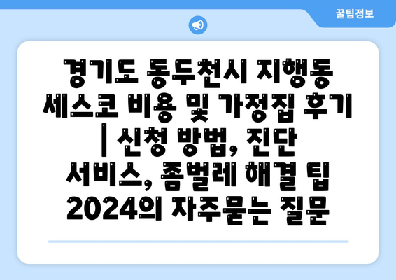 경기도 동두천시 지행동 세스코 비용 및 가정집 후기 | 신청 방법, 진단 서비스, 좀벌레 해결 팁 2024