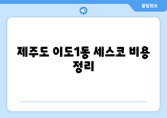 제주도 제주시 이도1동 세스코 가격과 가정집 후기의 모든 것 | 비용, 신청 방법, 원룸 진단, 좀벌래 해결 2024