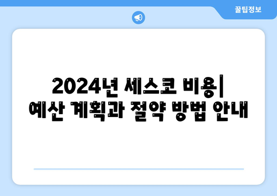 광주시 광산구 신흥동 세스코 가격 및 비용 가이드 | 가정집 후기, 원룸 신청, 좀벌래 진단과 해결책 2024"