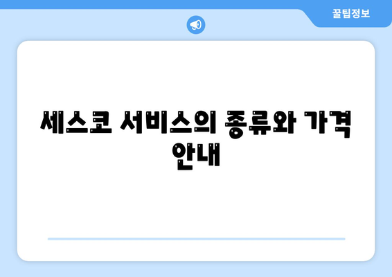 광주시 광산구 신가동 세스코 가격 및 서비스 가이드 | 비용, 가정집 후기, 원룸 신청, 좀벌래 해결책 2024"