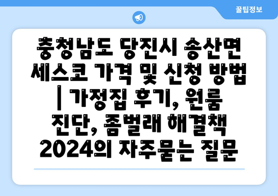 충청남도 당진시 송산면 세스코 가격 및 신청 방법 | 가정집 후기, 원룸 진단, 좀벌래 해결책 2024