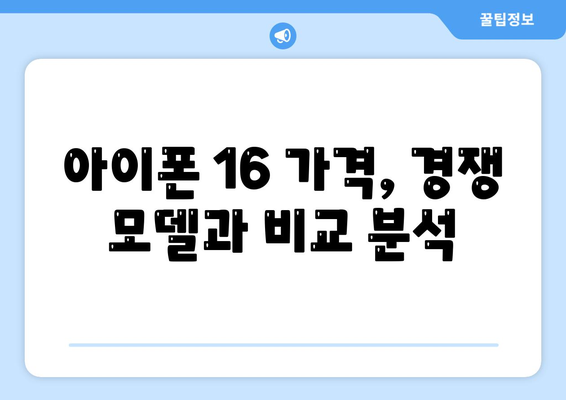 아이폰16 가격 관련 최신 뉴스 및 업데이트