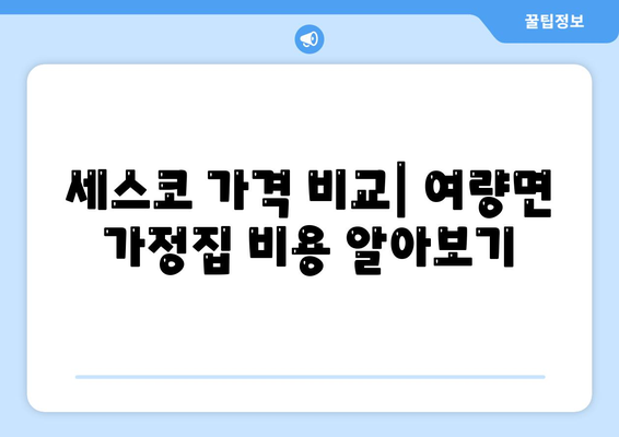 강원도 정선군 여량면 세스코 가격 및 가정집 후기 완벽 가이드 | 비용, 원룸 신청, 진단, 좀벌래 해결 2024