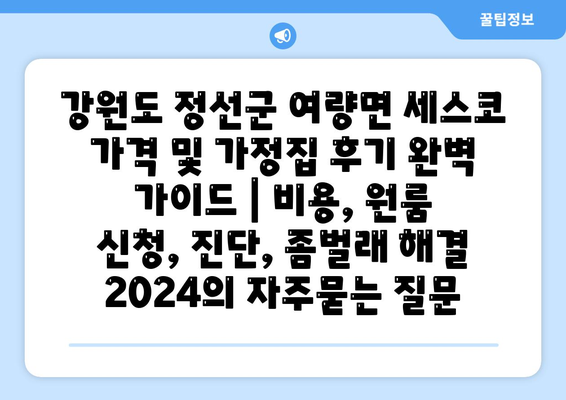 강원도 정선군 여량면 세스코 가격 및 가정집 후기 완벽 가이드 | 비용, 원룸 신청, 진단, 좀벌래 해결 2024