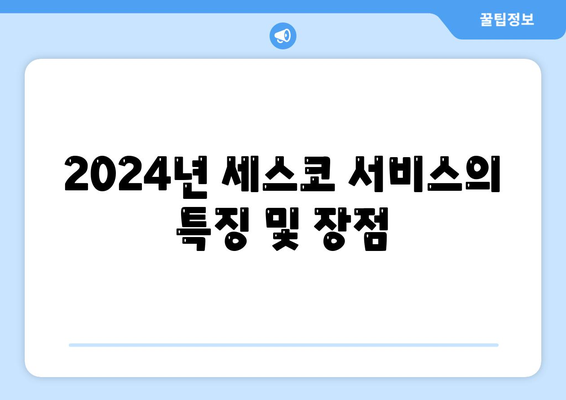 광주시 남구 봉선2동 세스코 가격 및 서비스 후기 | 비용, 가입 방법, 좀벌래 해결책 2024