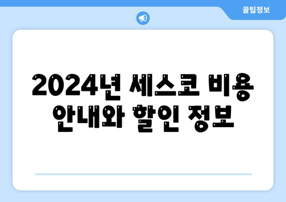 부산시 동구 수정5동 세스코 가격 | 가정집 후기 및 원룸 신청 방법 | 2024년 비용과 좀벌래 해결 팁 | 진단 및 가입 정보