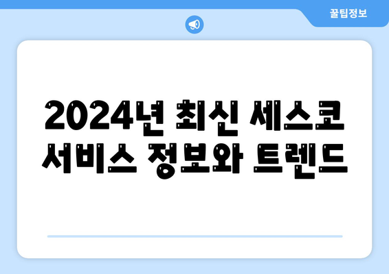 광주시 남구 사직동 세스코 가격 | 가정집 후기 및 신청 방법 | 좀벌래 문제 해결 팁 | 2024"