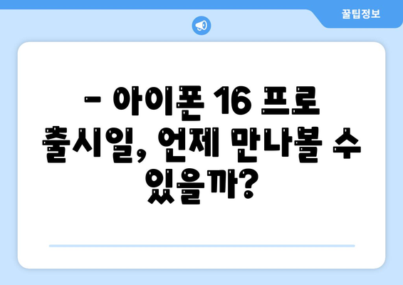 아이폰 16 프로 디자인, 출시일, 실제 모습