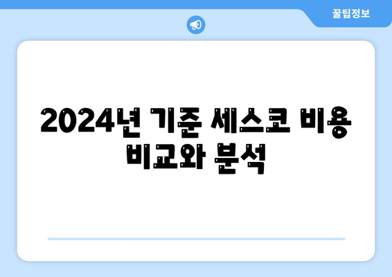 경상북도 울릉군 울릉읍 세스코 가격 및 가정집 후기 | 원룸 신청 방법, 좀벌래 진단, 비용 2024"