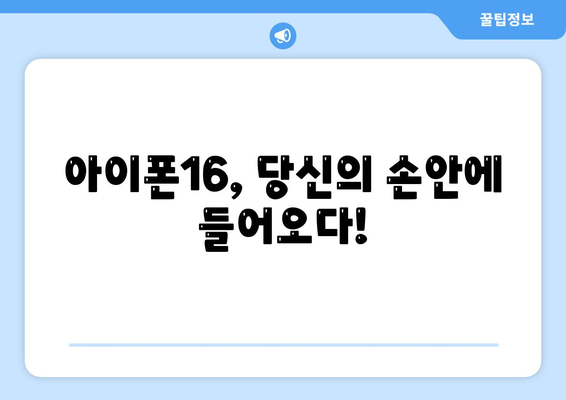 아이폰16 디자인 출시일 색상 사전예약 안내