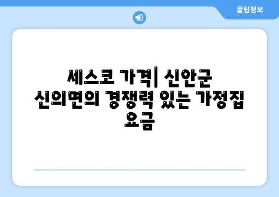 전라남도 신안군 신의면의 세스코 가격 및 서비스 가이드 | 비용, 가정집 후기, 원룸 신청 방법, 좀벌래 해결책, 2024