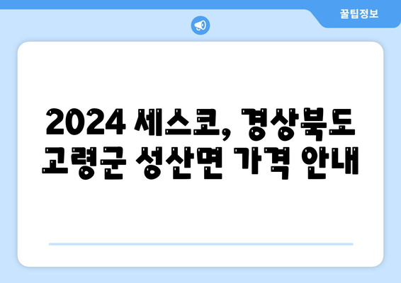 2024 경상북도 고령군 성산면 세스코 가격 및 가정집 후기 | 비용, 신청 방법, 좀벌래 해결 팁, 원룸 진단