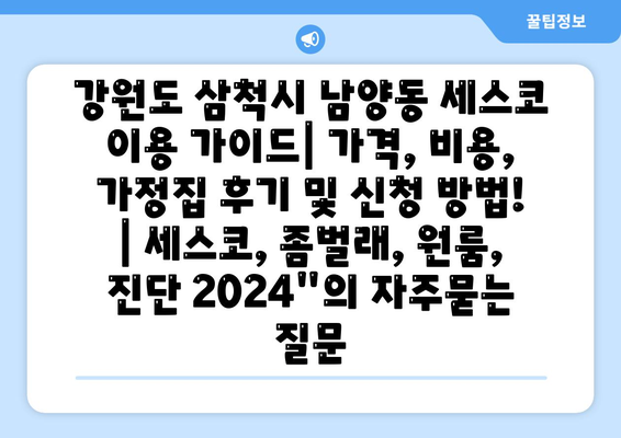 강원도 삼척시 남양동 세스코 이용 가이드| 가격, 비용, 가정집 후기 및 신청 방법! | 세스코, 좀벌래, 원룸, 진단 2024"