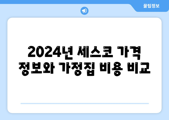 2024년 인천시 서구 가정1동 세스코 가격 및 가정집 후기 완벽 가이드 | 비용, 원룸, 신청, 좀벌래 해결책