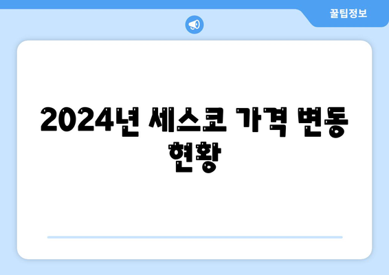 강원도 양양군 손양면 세스코 가격 및 비용 안내 | 가정집 후기, 원룸 신청, 좀벌래 진단 2024