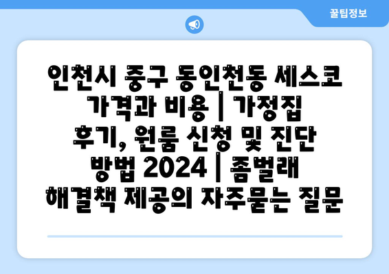 인천시 중구 동인천동 세스코 가격과 비용 | 가정집 후기, 원룸 신청 및 진단 방법 2024 | 좀벌래 해결책 제공