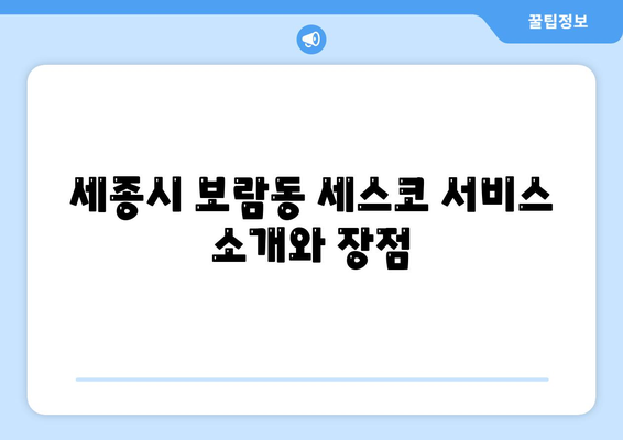 세종시 보람동 세스코 가격 및 서비스 안내| 가정집 후기, 원룸 신청 방법, 좀벌래 진단 | 세종특별자치시, 비용, 이용 후기, 팁 2024