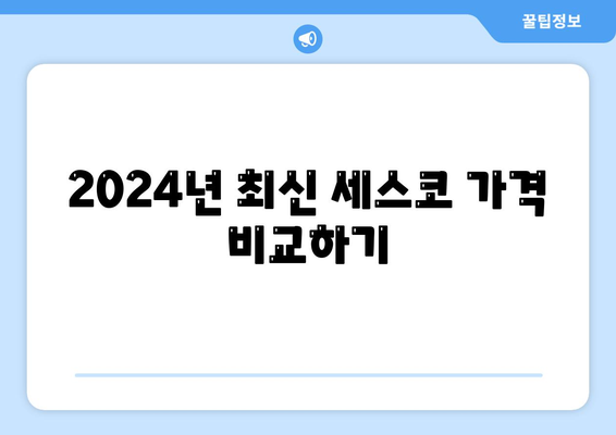 경상남도 함양군 유림면 세스코 가격 | 가정집 후기와 신청 방법 총정리 | 비용, 진단, 좀벌래 해결 팁 2024