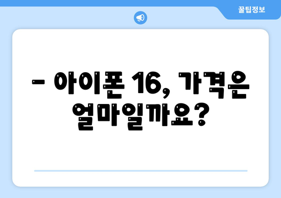 아이폰16 출시일 및 디자인 루머 정리