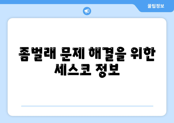 강원도 강릉시 구정면 세스코 가격과 비용, 가정집 후기 총정리 | 신청 방법, 진단, 좀벌래 정보 2024"