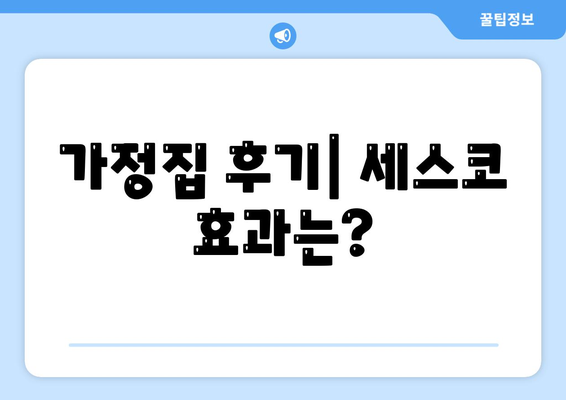 경상남도 창녕군 이방면 세스코 가격과 비용| 가정집 후기 및 원룸 신청 방법 | 세스코, 진단, 좀벌래 해결, 2024"