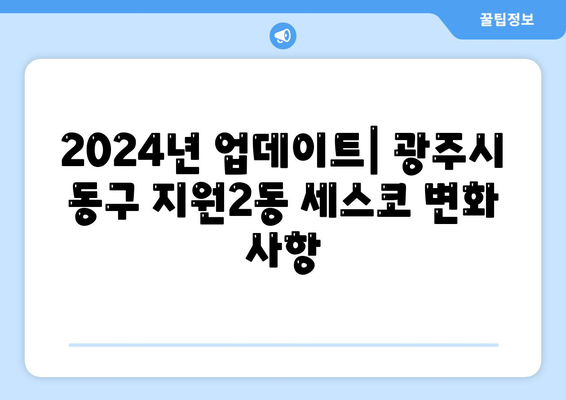 광주시 동구 지원2동 세스코 가격 및 가정집 후기 2024 | 좀벌래 문제 해결, 신청 방법, 원룸 진단"