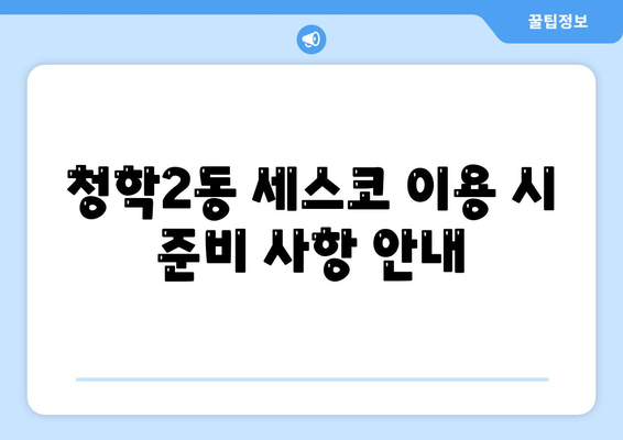 부산시 영도구 청학2동 세스코 가격 | 비용 | 가정집 후기 및 원룸 신청 방법 | 좀벌래 진단 가이드 2024