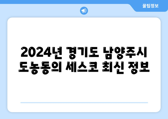 경기도 남양주시 도농동 세스코 비용 및 가정집 후기 총정리 | 가격, 신청 방법, 좀벌래 해결 tips, 2024