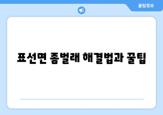 제주도 서귀포시 표선면 세스코 가격, 비용, 가정집 후기 및 신청 방법 | 좀벌래 해결법, 원룸, 진단 정보 2024"