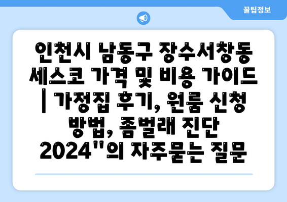 인천시 남동구 장수서창동 세스코 가격 및 비용 가이드 | 가정집 후기, 원룸 신청 방법, 좀벌래 진단 2024"