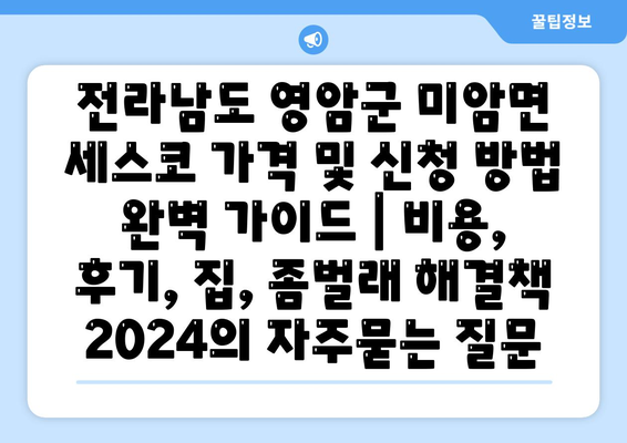 전라남도 영암군 미암면 세스코 가격 및 신청 방법 완벽 가이드 | 비용, 후기, 집, 좀벌래 해결책 2024