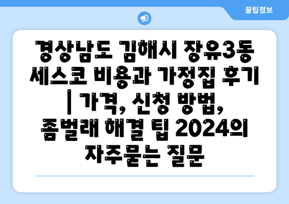 경상남도 김해시 장유3동 세스코 비용과 가정집 후기 | 가격, 신청 방법, 좀벌래 해결 팁 2024