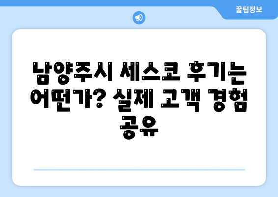 2024년 경기도 남양주시 별내면 세스코 가격 및 후기 | 가정집, 원룸, 신청 방법, 좀벌래 해결책"