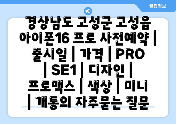 경상남도 고성군 고성읍 아이폰16 프로 사전예약 | 출시일 | 가격 | PRO | SE1 | 디자인 | 프로맥스 | 색상 | 미니 | 개통