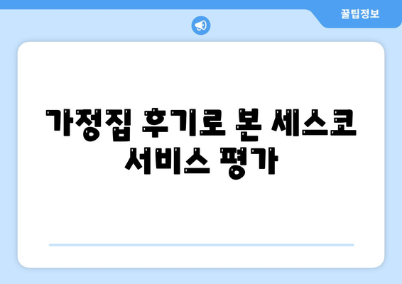 부산시 기장군 기장읍 세스코 가격 및 서비스 가이드 | 가정집 후기, 원룸 신청, 좀벌래 해결법 2024