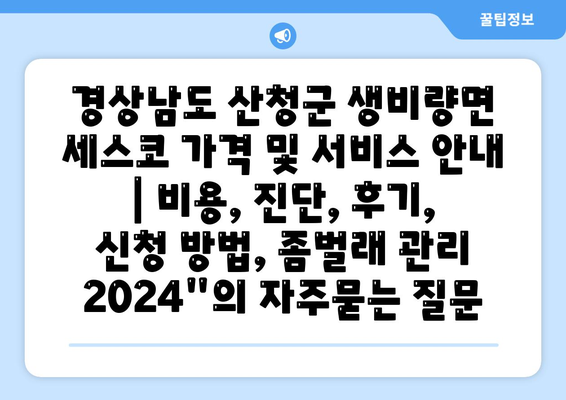 경상남도 산청군 생비량면 세스코 가격 및 서비스 안내 | 비용, 진단, 후기, 신청 방법, 좀벌래 관리 2024"