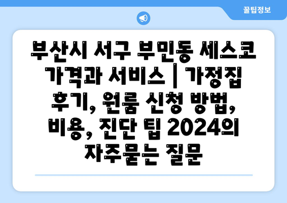 부산시 서구 부민동 세스코 가격과 서비스 | 가정집 후기, 원룸 신청 방법, 비용, 진단 팁 2024