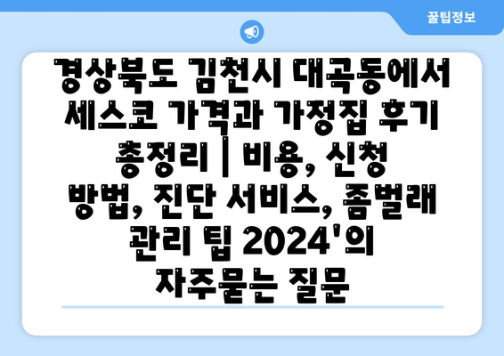 경상북도 김천시 대곡동에서 세스코 가격과 가정집 후기 총정리 | 비용, 신청 방법, 진단 서비스, 좀벌래 관리 팁 2024