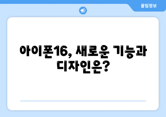 아이폰16 국내 출시일 및 사전예약 일정 안내