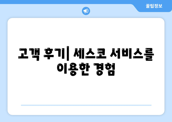 대구시 수성구 만촌2동 세스코 가격 및 후기 | 가정집, 원룸, 신청 방법과 진단 서비스 정보 2024