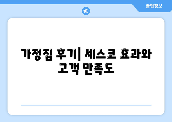 울산시 남구 선암동 세스코 가격 및 비용 탐구 | 가정집 후기, 원룸 신청 방법, 좀벌래 진단 2024