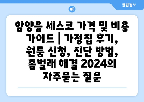 함양읍 세스코 가격 및 비용 가이드 | 가정집 후기, 원룸 신청, 진단 방법, 좀벌래 해결 2024