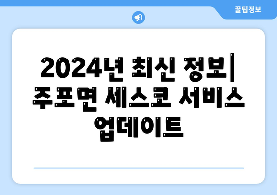 충청남도 보령시 주포면 세스코 가격 및 비용 가이드 | 가정집 후기, 원룸 신청, 좀벌래 해결책 2024"