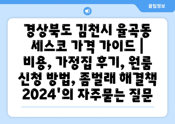 경상북도 김천시 율곡동 세스코 가격 가이드 | 비용, 가정집 후기, 원룸 신청 방법, 좀벌래 해결책 2024