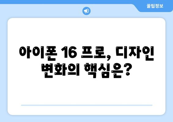 아이폰 16 한국 출시일 | 1차 출시 프로 디자인 변화