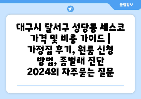 대구시 달서구 성당동 세스코 가격 및 비용 가이드 | 가정집 후기, 원룸 신청 방법, 좀벌래 진단 2024