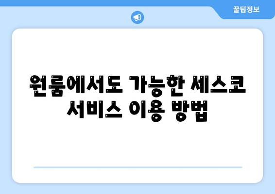 제주도 제주시 일도1동 세스코| 가격, 가정집 후기 및 좀벌래 문제 해결 가이드 2024 | 비용, 신청, 진단, 원룸, 가입 팁