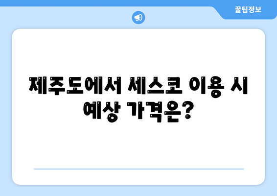 제주도 제주시 용담1동 세스코 가격 및 가입 방법 | 가정집 후기, 좀벌래 해결책, 2024년 최신 정보