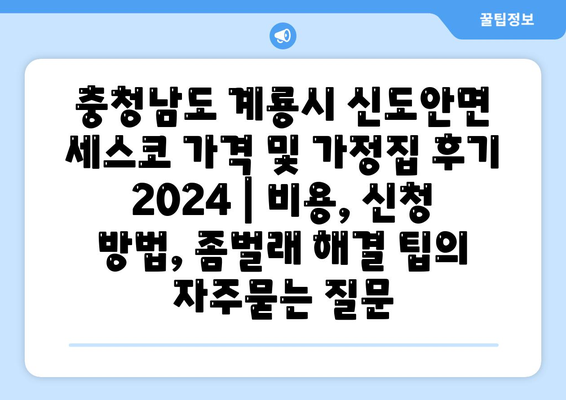 충청남도 계룡시 신도안면 세스코 가격 및 가정집 후기 2024 | 비용, 신청 방법, 좀벌래 해결 팁