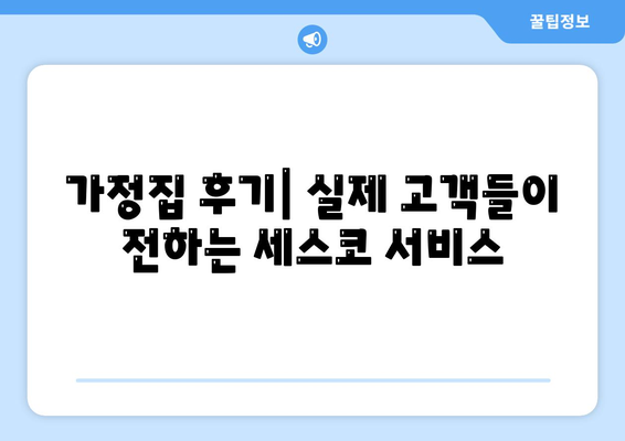 광주시 광산구 임곡동 세스코 비용 및 가격 완벽 가이드 | 가정집 후기, 원룸 신청 방법, 진단 정보, 좀벌래 해결책 2024"